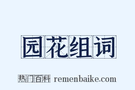 园花组词是什么意思的图片